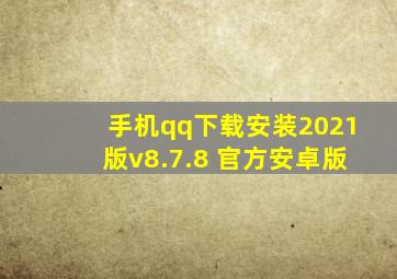 手机qq下载安装2021版v8.7.8 官方安卓版